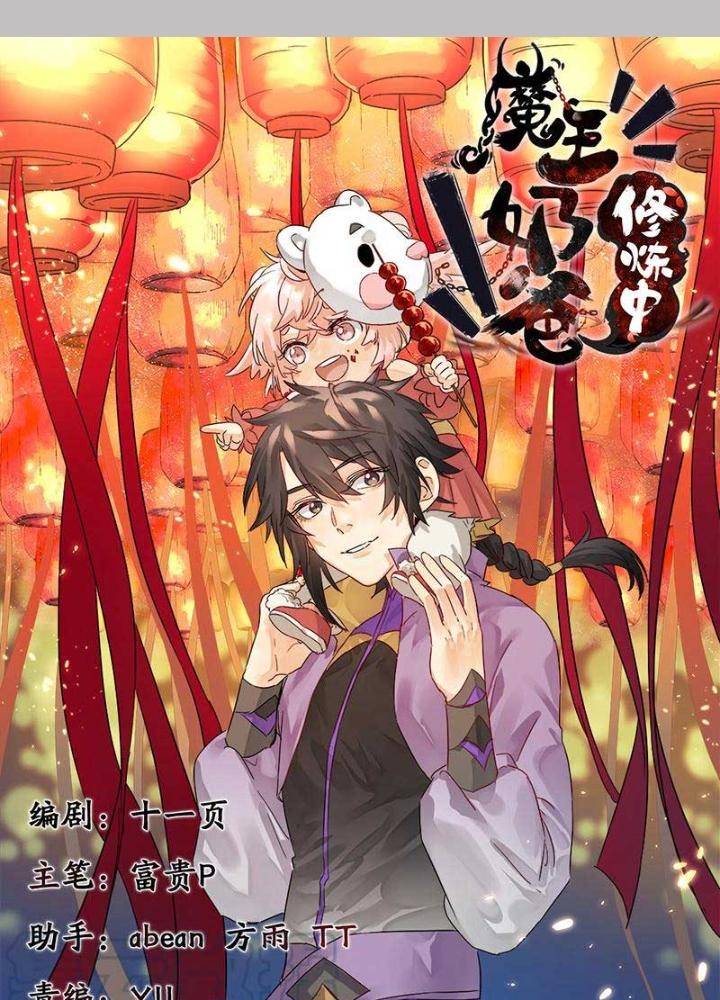 Ma Vương Nãi Ba Đang Tu Luyện Chapter 25 - Trang 2