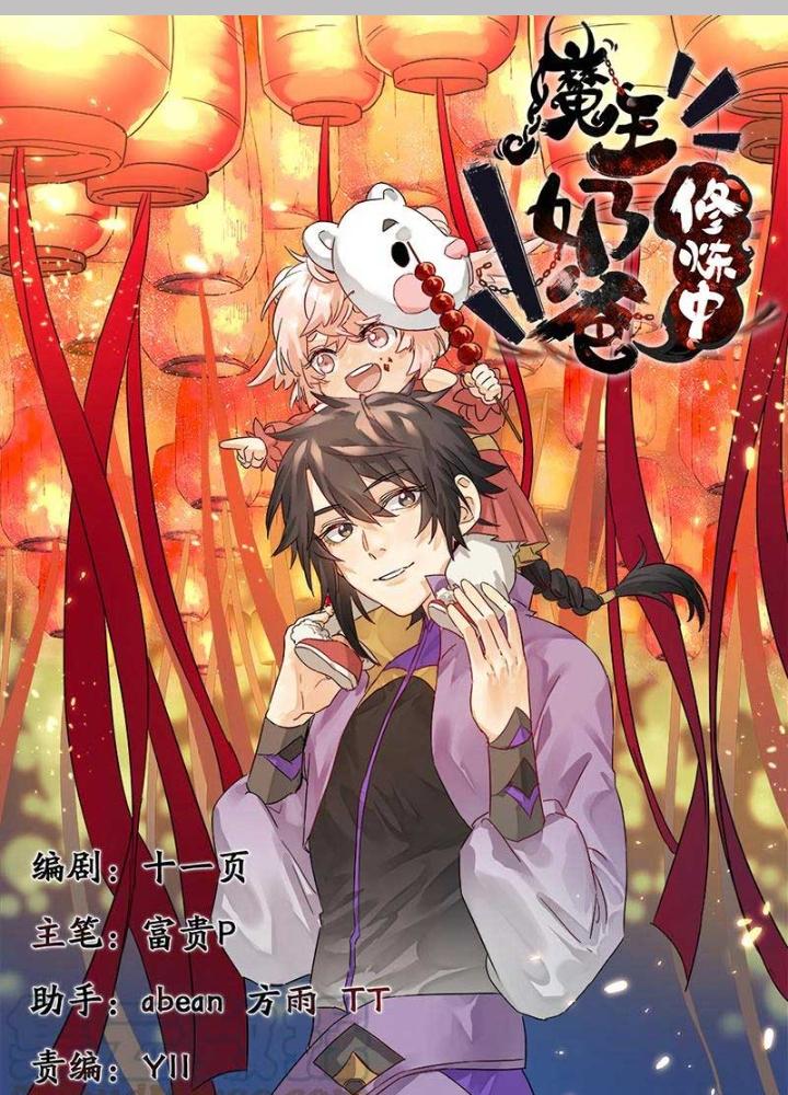 Ma Vương Nãi Ba Đang Tu Luyện Chapter 26 - Trang 2