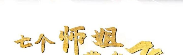 Bắt Đầu Đánh Dấu Bảy Vị Sư Tỷ Giúp Ta Bay Chapter 15 - Trang 2