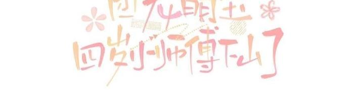 Tiểu Manh Bảo Bốn Tuổi Theo Sư Phụ Xuống Núi Chapter 314 - Trang 3