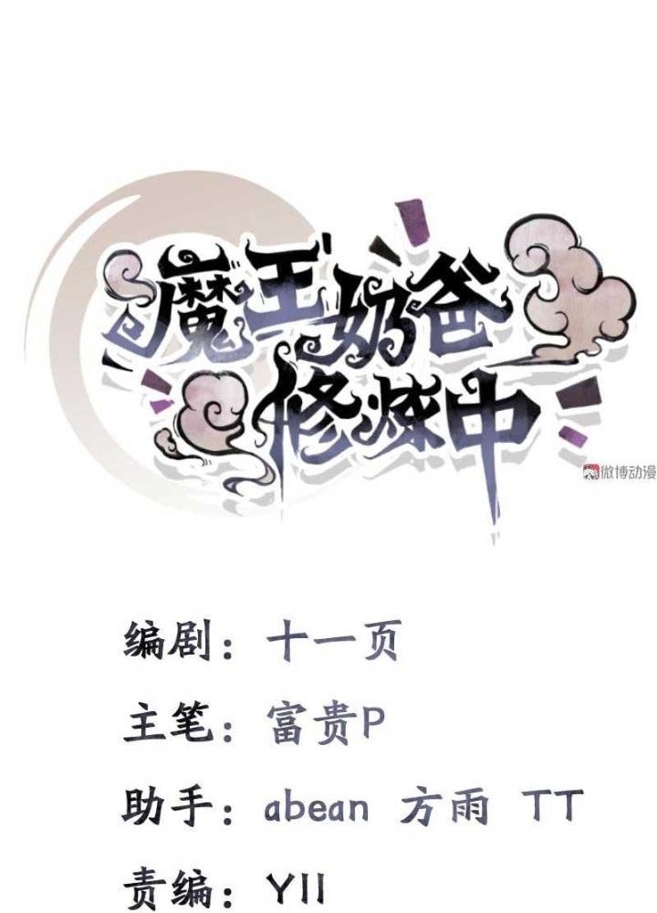 Ma Vương Nãi Ba Đang Tu Luyện Chapter 28 - Trang 2