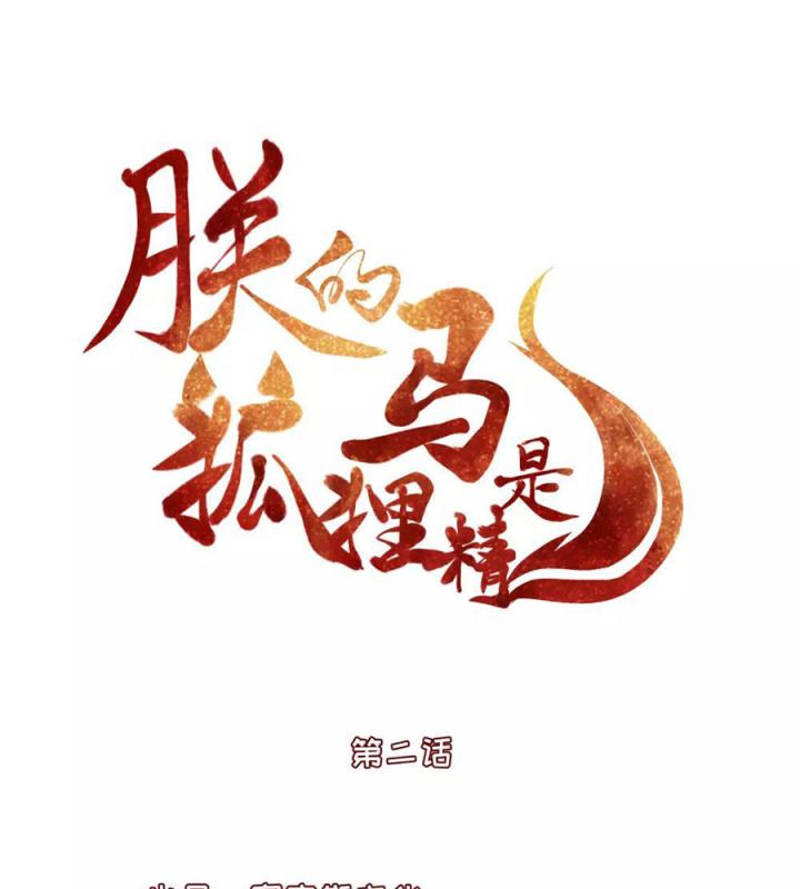 Hồ Ly Tinh Của Trẫm Chapter 2 - Trang 2