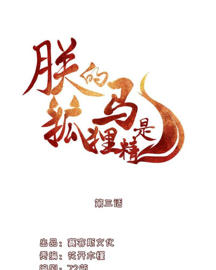 Hồ Ly Tinh Của Trẫm Chapter 3 - Trang 2