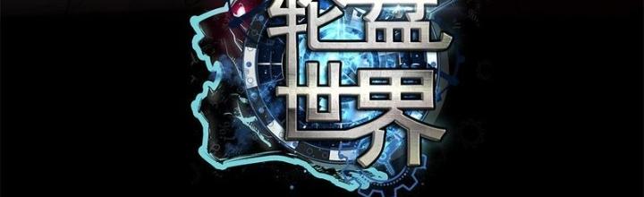 Luân Bàn Thế Giới Chapter 200 - Trang 3