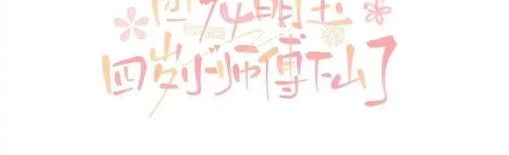 Tiểu Manh Bảo Bốn Tuổi Theo Sư Phụ Xuống Núi Chapter 317 - Trang 3