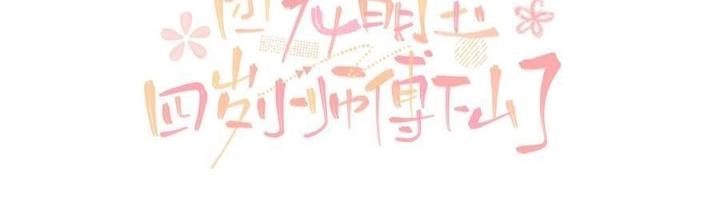 Tiểu Manh Bảo Bốn Tuổi Theo Sư Phụ Xuống Núi Chapter 318 - Trang 3