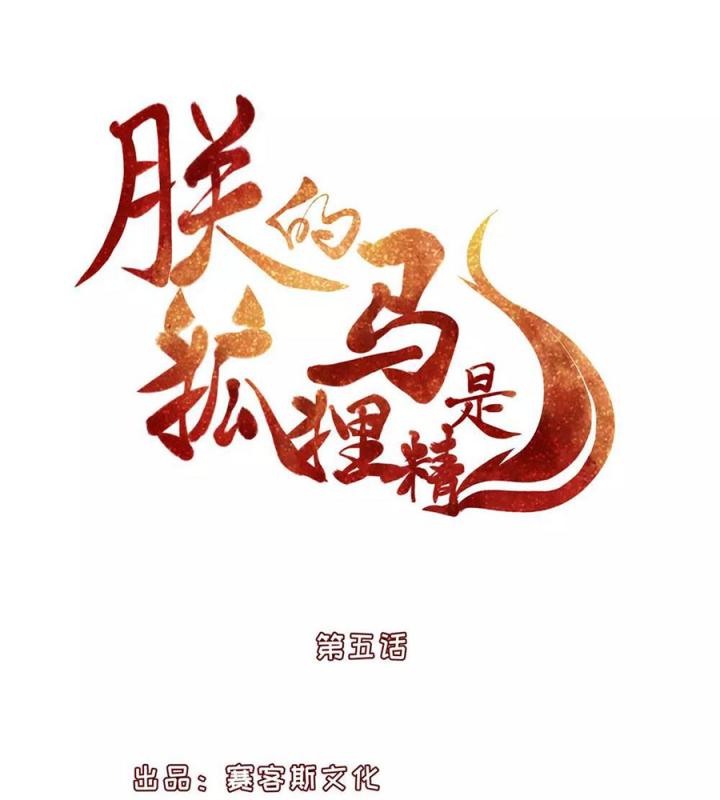 Hồ Ly Tinh Của Trẫm Chapter 5 - Trang 2