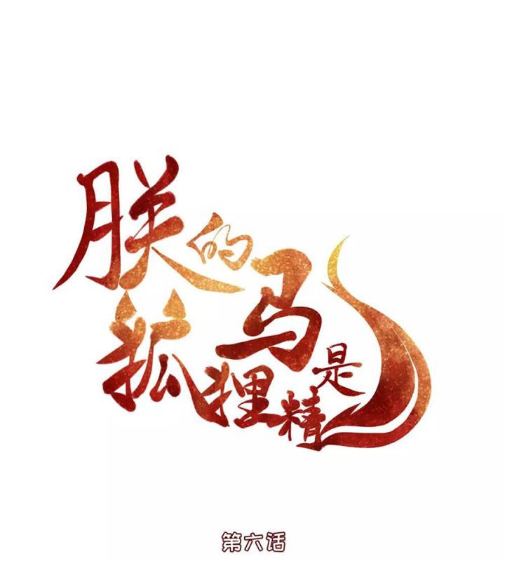 Hồ Ly Tinh Của Trẫm Chapter 6 - Trang 2