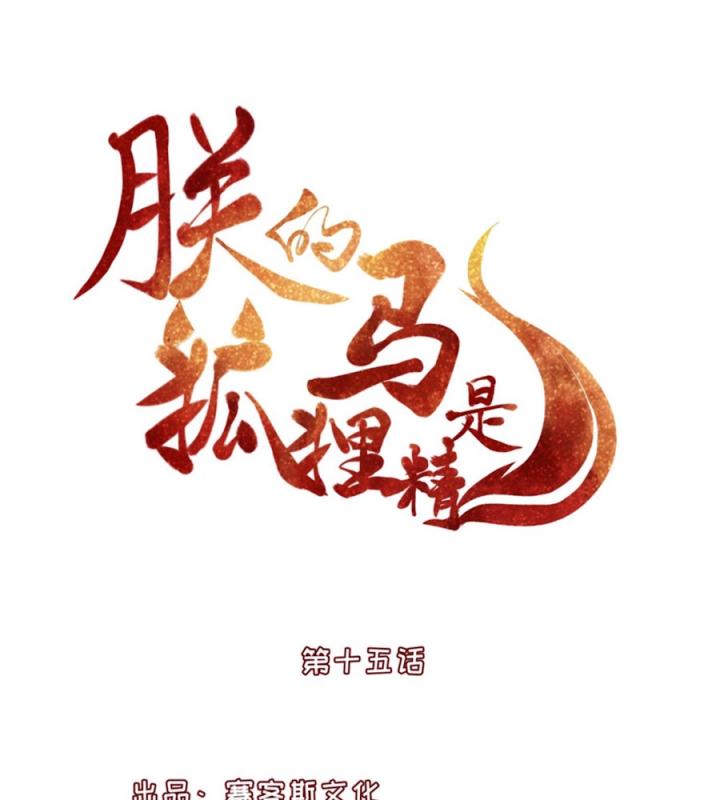 Hồ Ly Tinh Của Trẫm Chapter 16 - Trang 2