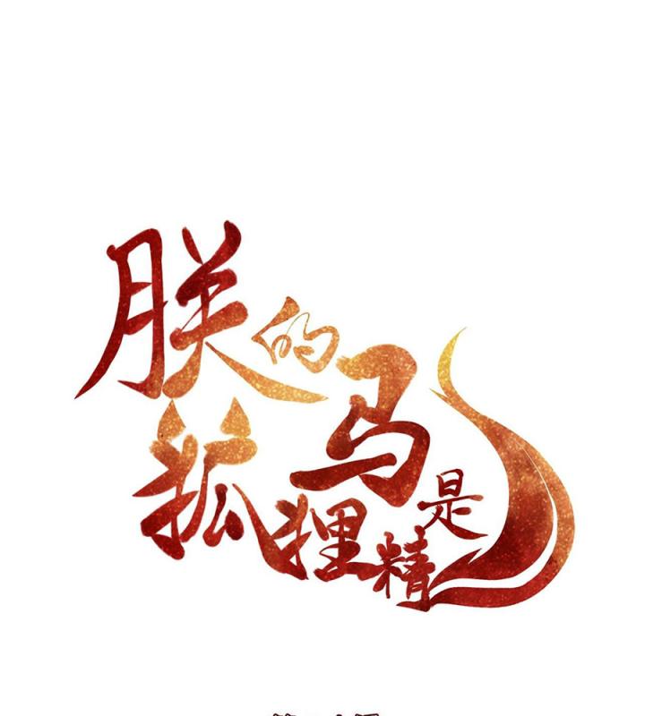 Hồ Ly Tinh Của Trẫm Chapter 21 - Trang 2