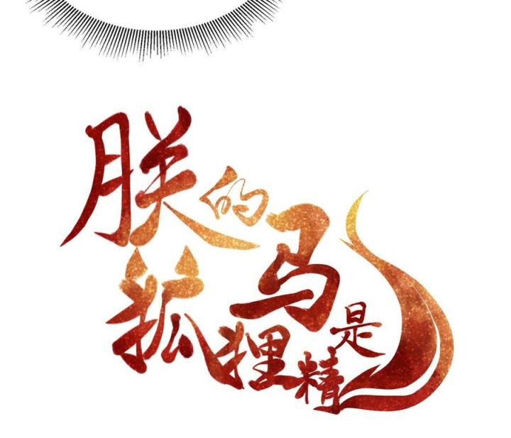 Hồ Ly Tinh Của Trẫm Chapter 22 - Trang 2