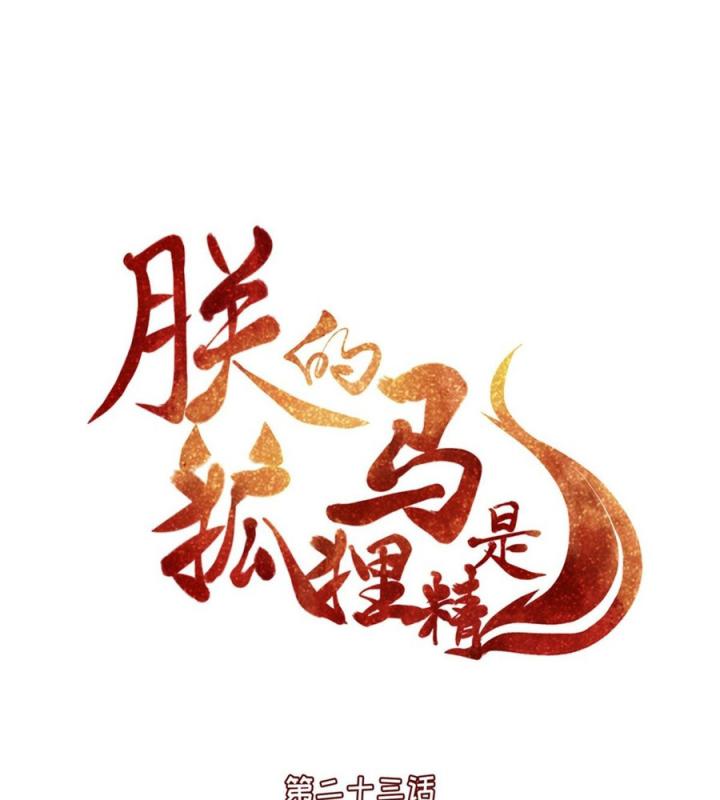 Hồ Ly Tinh Của Trẫm Chapter 25 - Trang 2