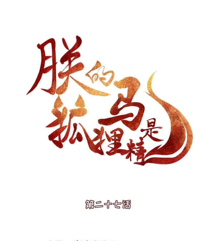 Hồ Ly Tinh Của Trẫm Chapter 29 - Trang 2
