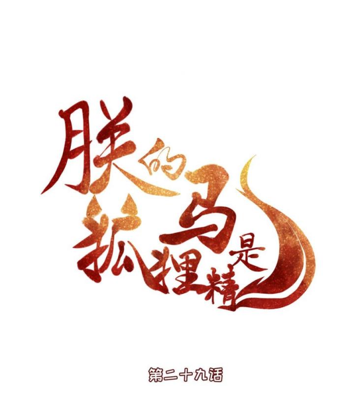 Hồ Ly Tinh Của Trẫm Chapter 31 - Trang 2