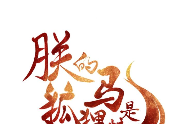 Hồ Ly Tinh Của Trẫm Chapter 45 - Trang 2