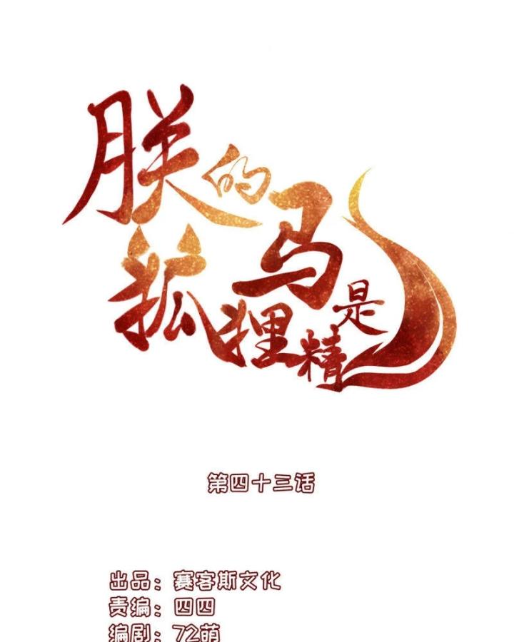 Hồ Ly Tinh Của Trẫm Chapter 46 - Trang 2