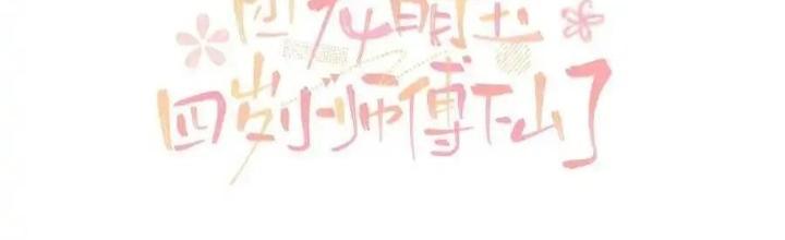 Tiểu Manh Bảo Bốn Tuổi Theo Sư Phụ Xuống Núi Chapter 322 - Trang 3