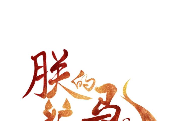 Hồ Ly Tinh Của Trẫm Chapter 52 - Trang 2