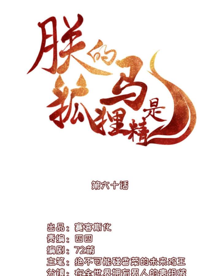 Hồ Ly Tinh Của Trẫm Chapter 60 - Trang 2