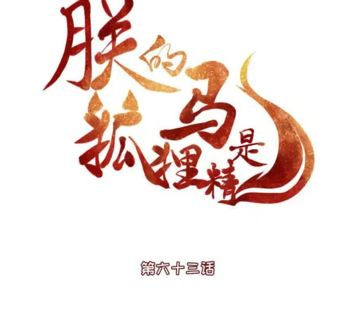 Hồ Ly Tinh Của Trẫm Chapter 63 - Trang 2