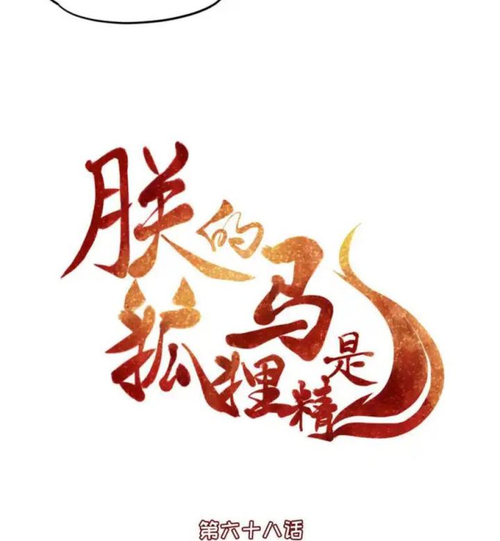 Hồ Ly Tinh Của Trẫm Chapter 68 - Trang 2