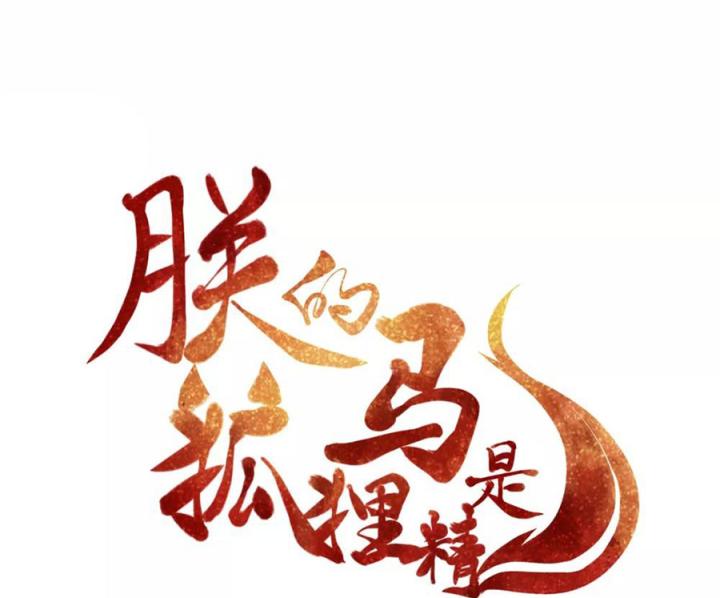 Hồ Ly Tinh Của Trẫm Chapter 74 - Trang 2