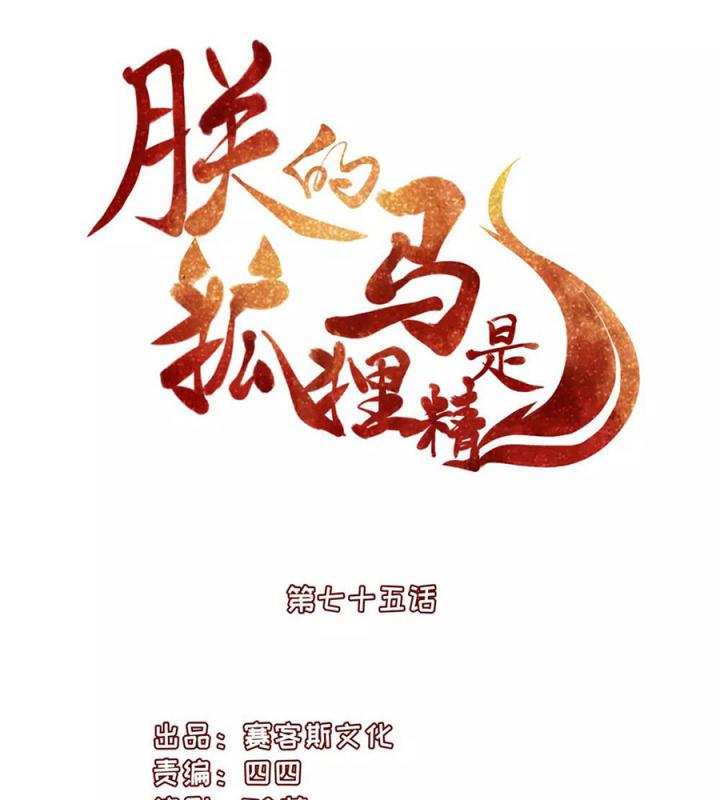 Hồ Ly Tinh Của Trẫm Chapter 75 - Trang 2