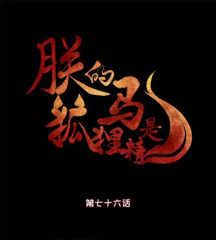 Hồ Ly Tinh Của Trẫm Chapter 76 - Trang 2