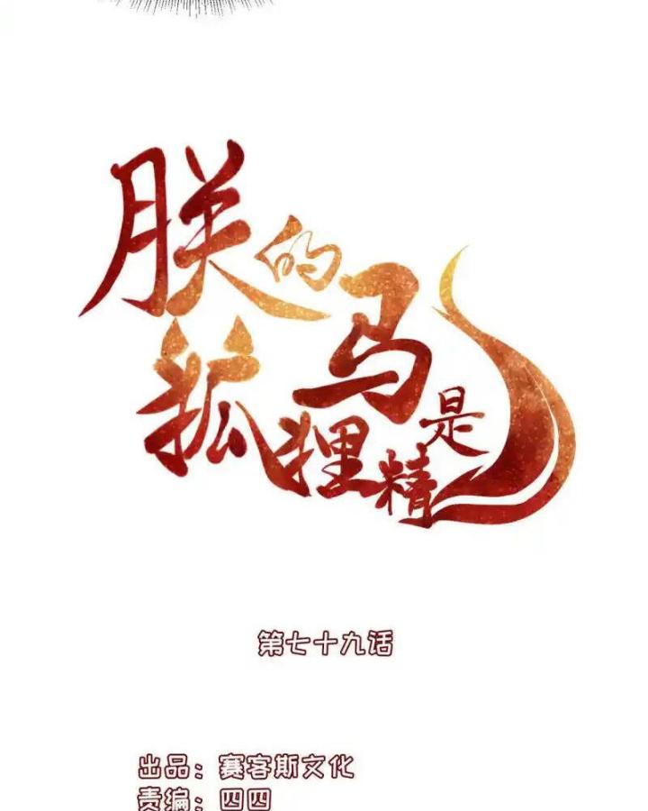 Hồ Ly Tinh Của Trẫm Chapter 79 - Trang 2