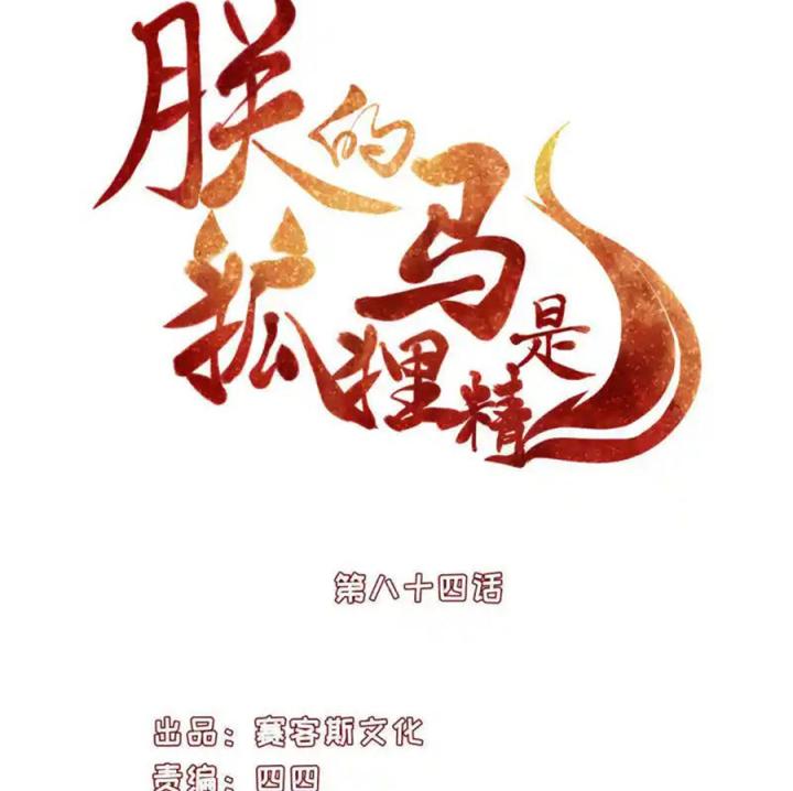 Hồ Ly Tinh Của Trẫm Chapter 84 - Trang 2