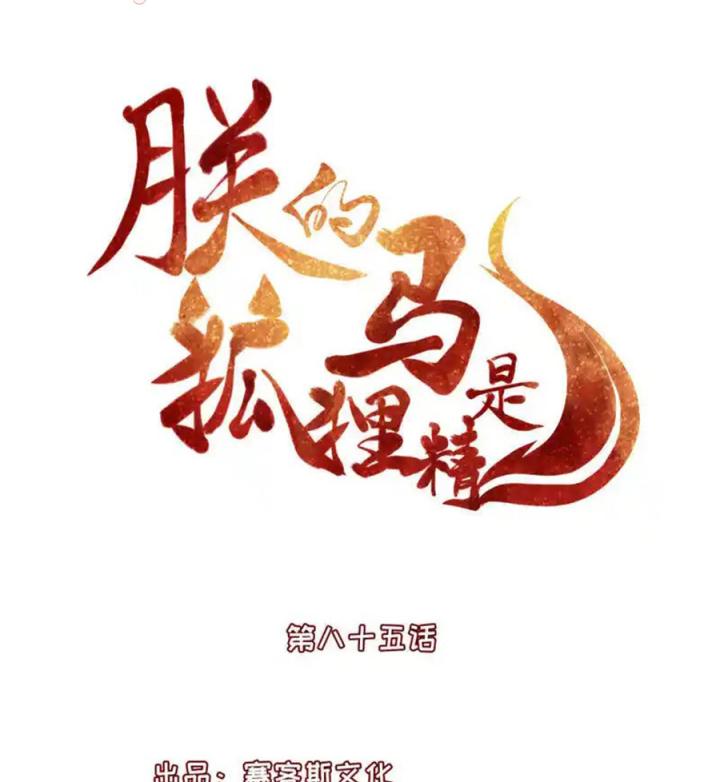 Hồ Ly Tinh Của Trẫm Chapter 85 - Trang 2