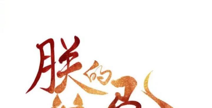 Hồ Ly Tinh Của Trẫm Chapter 88 - Trang 2