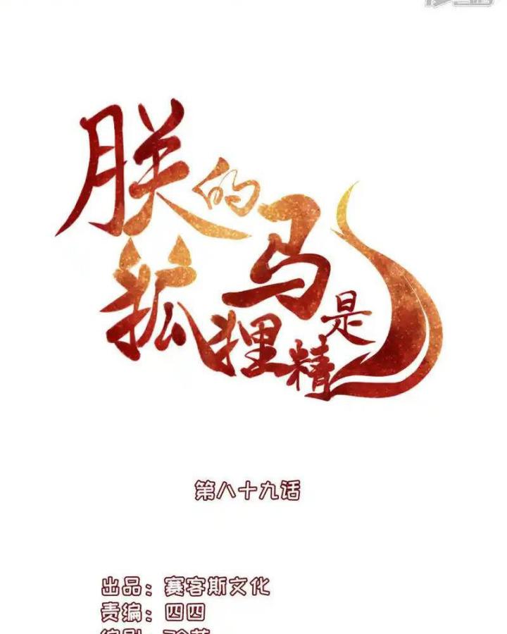 Hồ Ly Tinh Của Trẫm Chapter 89 - Trang 2