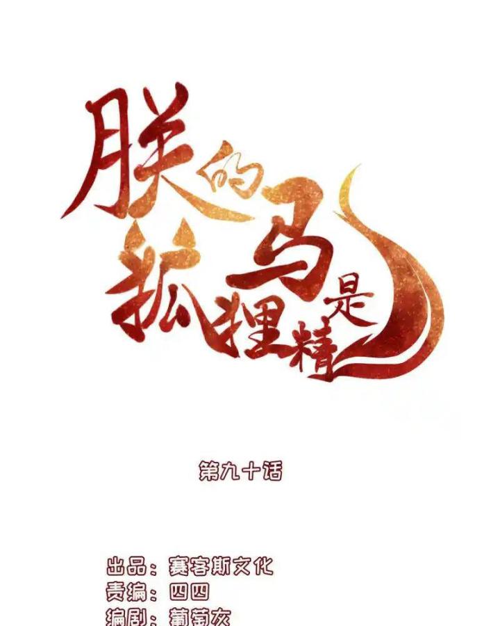 Hồ Ly Tinh Của Trẫm Chapter 90 - Trang 2