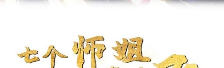 Bắt Đầu Đánh Dấu Bảy Vị Sư Tỷ Giúp Ta Bay Chapter 18 - Trang 2