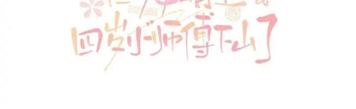 Tiểu Manh Bảo Bốn Tuổi Theo Sư Phụ Xuống Núi Chapter 325 - Trang 3