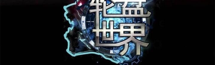 Luân Bàn Thế Giới Chapter 203 - Trang 3