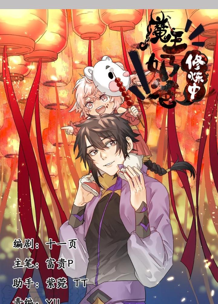 Ma Vương Nãi Ba Đang Tu Luyện Chapter 47 - Trang 2