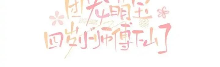 Tiểu Manh Bảo Bốn Tuổi Theo Sư Phụ Xuống Núi Chapter 329 - Trang 3