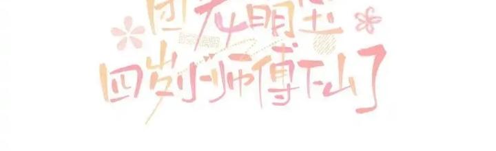 Tiểu Manh Bảo Bốn Tuổi Theo Sư Phụ Xuống Núi Chapter 331 - Trang 3