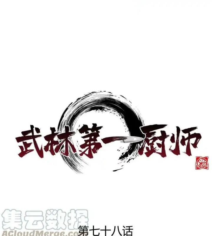 Võ Lâm Đệ Nhất Đầu Bếp Chapter 78 - Trang 2