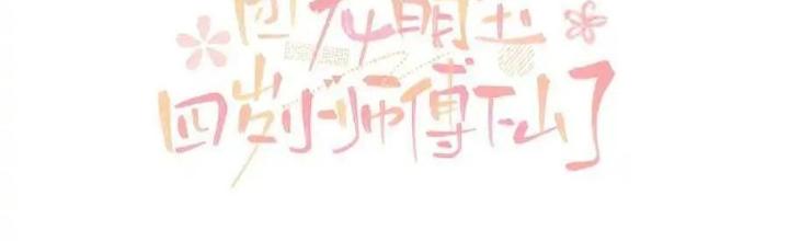 Tiểu Manh Bảo Bốn Tuổi Theo Sư Phụ Xuống Núi Chapter 333 - Trang 3