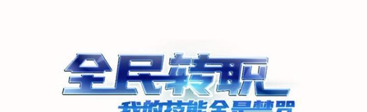 Toàn Dân Chuyển Chức: Tất Cả Kỹ Năng Của Ta Đều Là Cấm Chú Chapter 18 - Trang 2