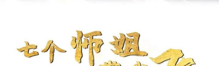 Bắt Đầu Đánh Dấu Bảy Vị Sư Tỷ Giúp Ta Bay Chapter 24 - Trang 2