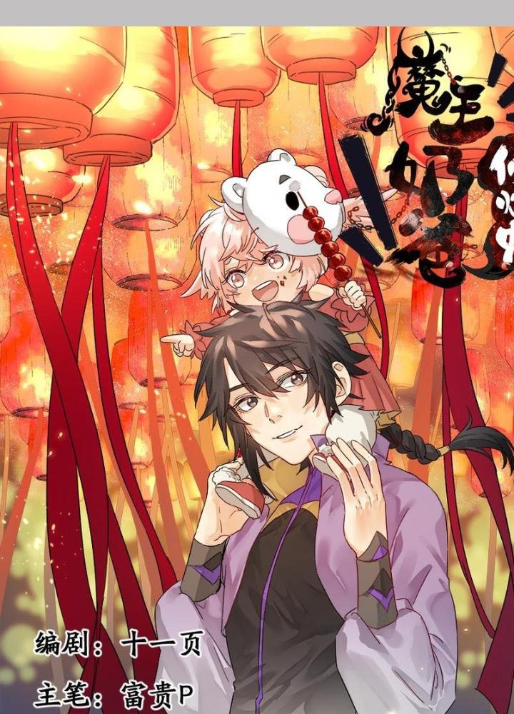 Ma Vương Nãi Ba Đang Tu Luyện Chapter 49 - Trang 2