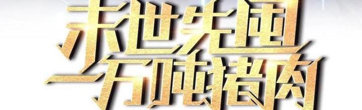 Tích Trữ 10 Vạn Vật Tư Trước Ngày Tận Thế Chapter 260 - Trang 3