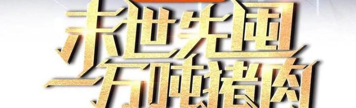 Tích Trữ 10 Vạn Vật Tư Trước Ngày Tận Thế Chapter 261 - Trang 3