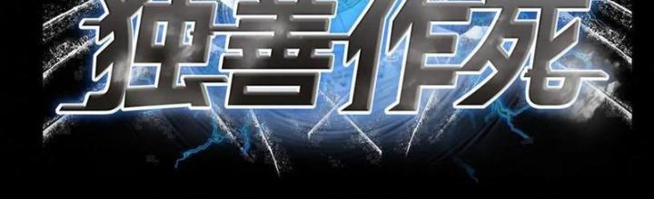 Bỉ Nhân Độc Tìm Đường Chết Chapter 178 - Trang 2