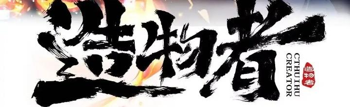 Tạo Vật Giả Chapter 47 - Trang 2