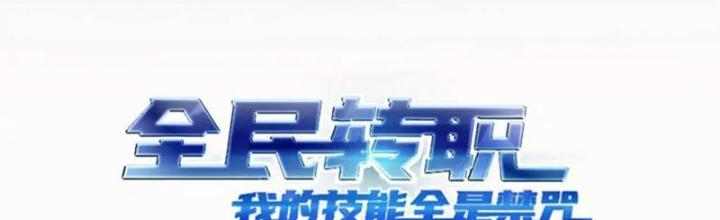 Toàn Dân Chuyển Chức: Tất Cả Kỹ Năng Của Ta Đều Là Cấm Chú Chapter 22 - Trang 2